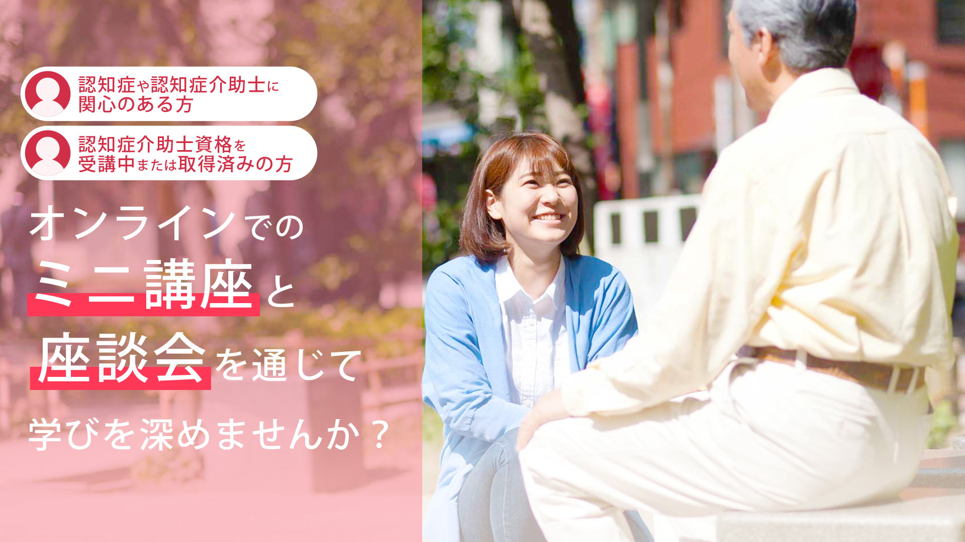 認知症介助士オンラインサロン