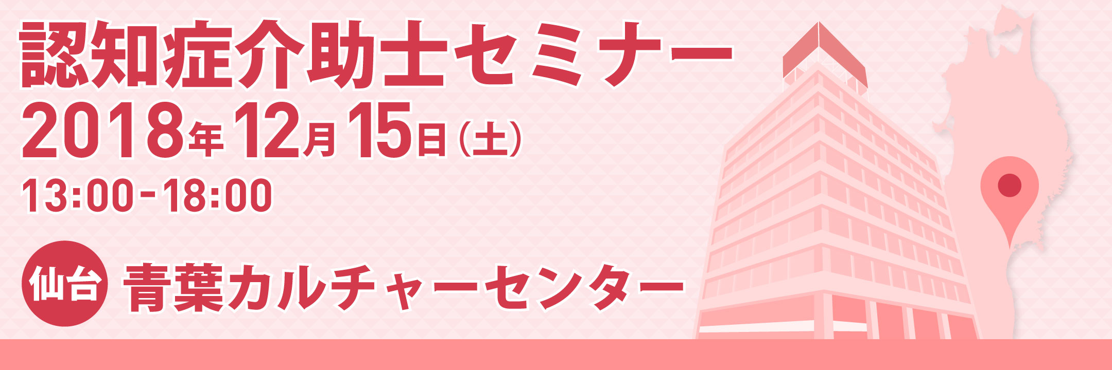 認知症介助士セミナーを仙台で開催