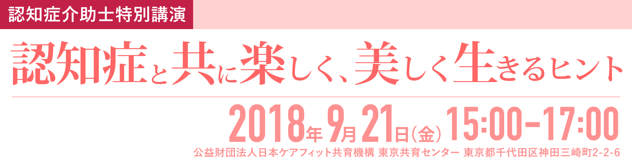 9/21(金) 認知症介助士特別講演 認知症と共に楽しく、美しく生きるヒント