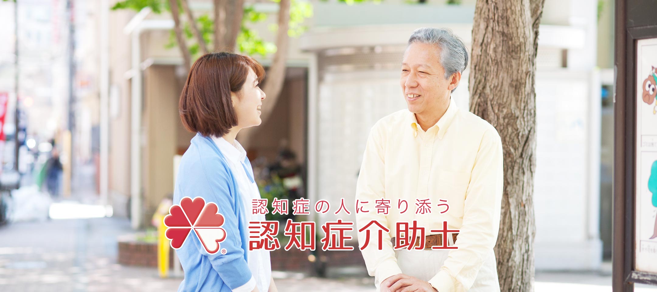 認知症介助士