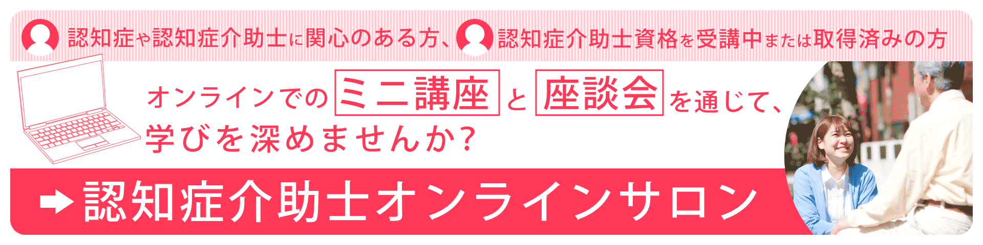 認知症介助士オンラインサロン