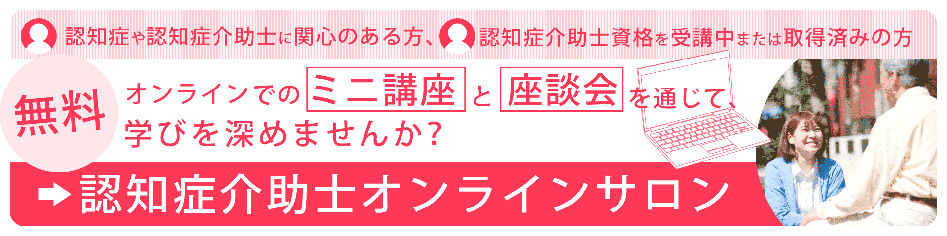 認知症介助士オンラインサロン