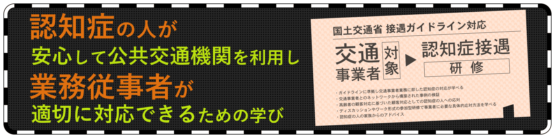 交通事業者対象 認知症接遇ガイドライン対応研修