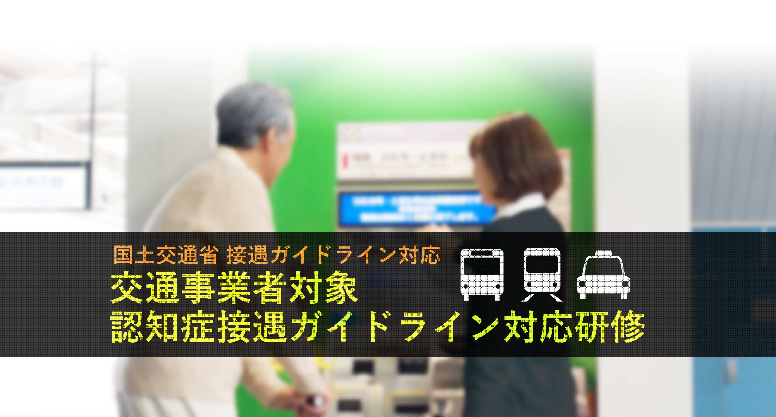交通事業者対象 認知症接遇ガイドライン対応研修