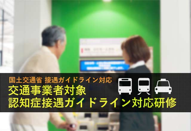 交通事業者対象 認知症接遇ガイドライン対応研修