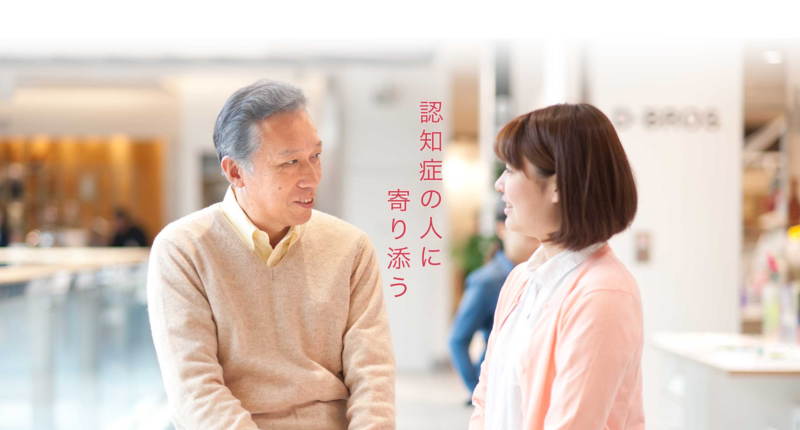 認知症の人に寄り添う