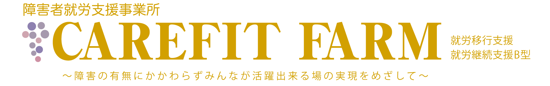 障害者就労支援事業所 CAREFIT FARM 就労移行支援 就労継続支援B型