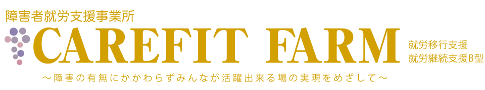 障がい者就労支援事業所 CAREFIT FARM 就労移行支援 就労継続支援B型