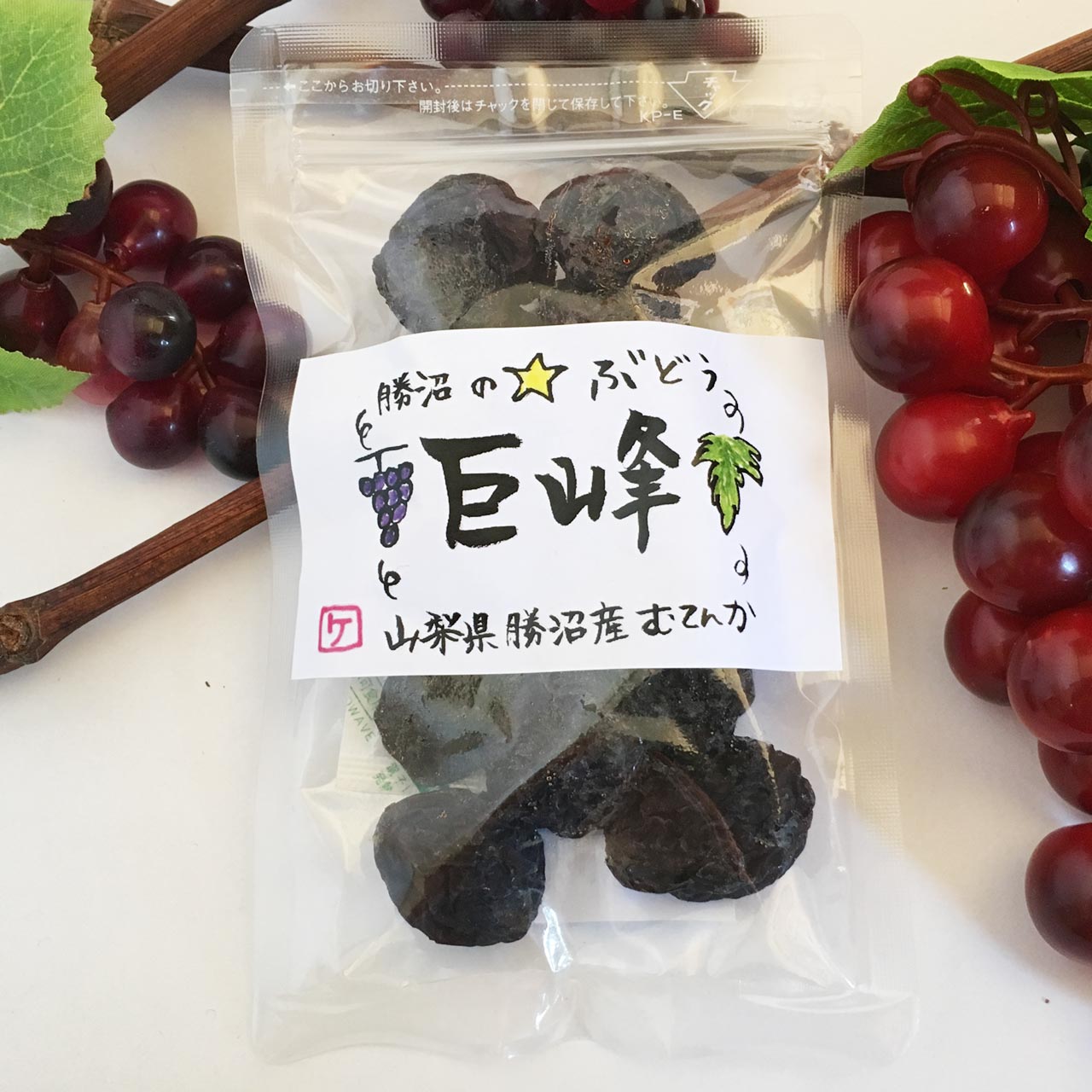 勝沼の☆ぶどう　巨峰