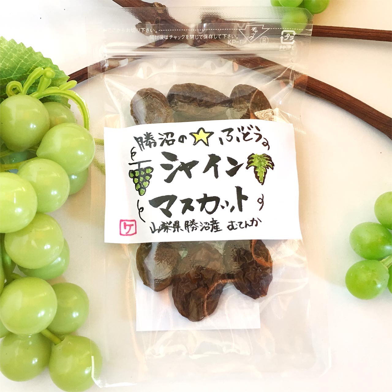 勝沼の☆ぶどう　シャインマスカット