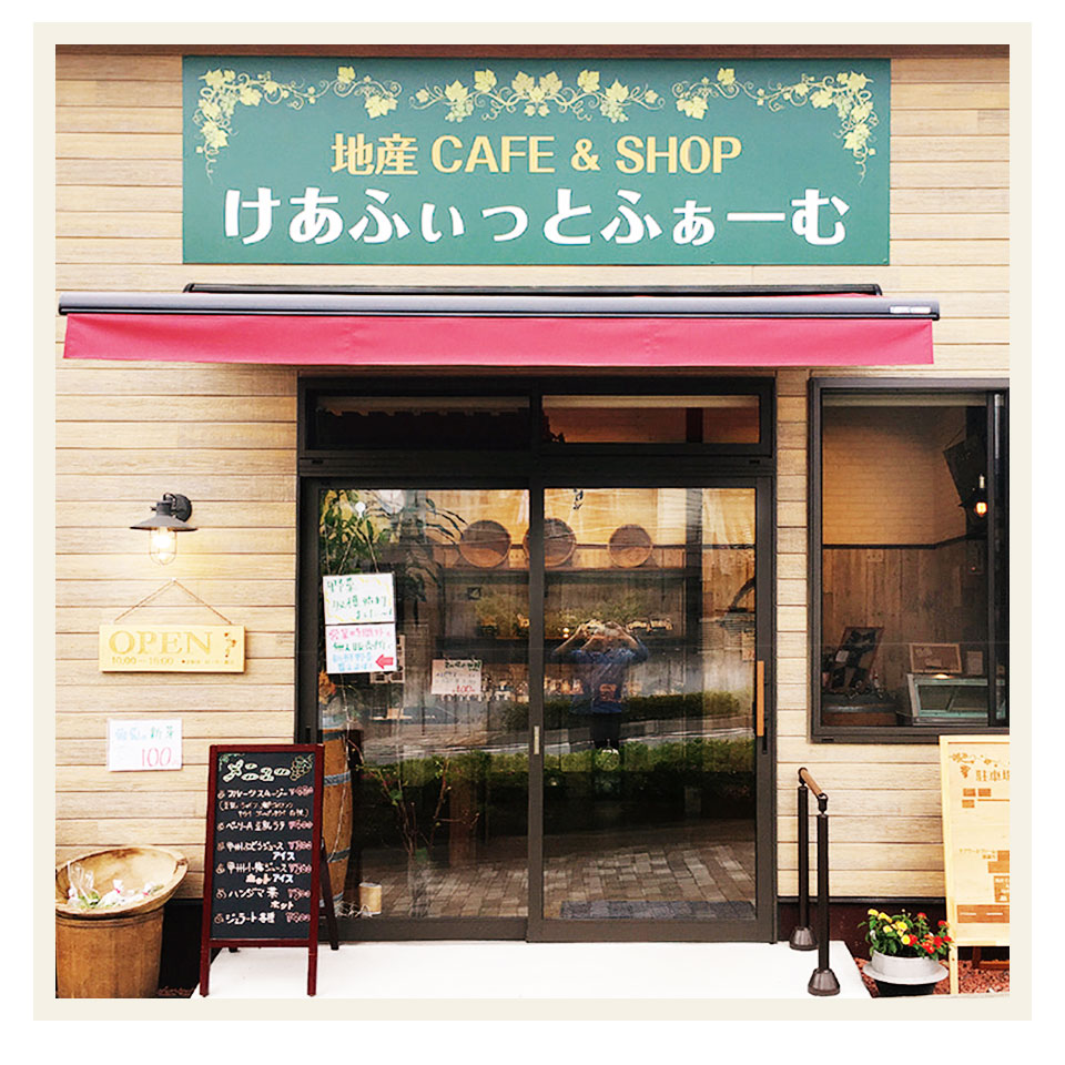けあふぃっとふぁーむショップ