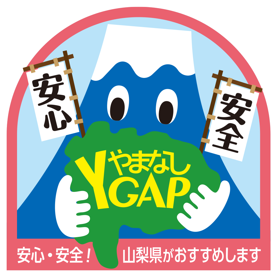 やまなしGAP（農業生産工程管理）の認定