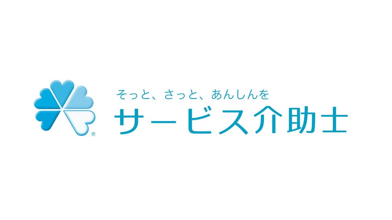 サービス介助士