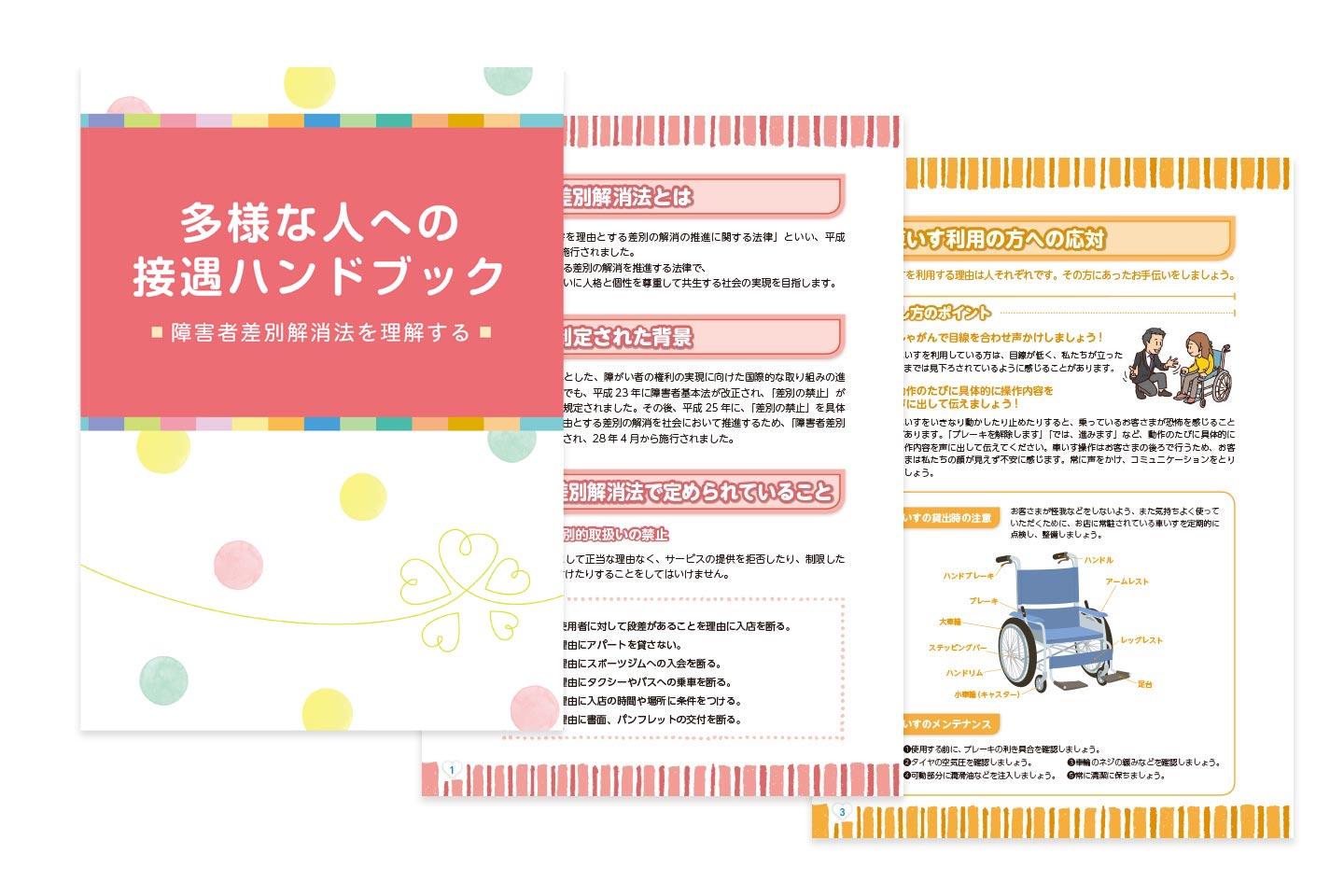 『やさしいお客さま対応 ■障害者差別解消法を知る■』