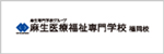 麻生医療福祉専門学校 福岡校