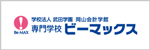 専門学校ビーマックス
