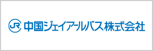 中国ジェイアールバス株式会社