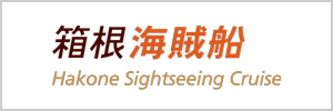 箱根観光船株式会社