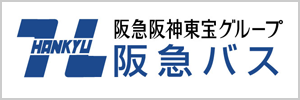 阪急バス株式会社
