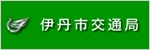 伊丹市交通局