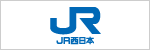 西日本旅客鉄道株式会社