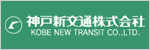 神戸新交通株式会社