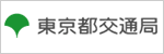 東京都交通局