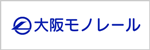 大阪モノレールサービス株式会社