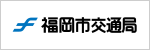 福岡市交通局
