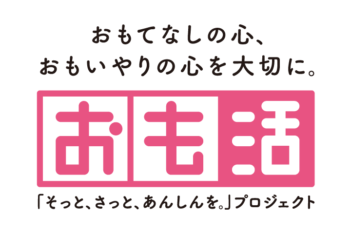 おも活