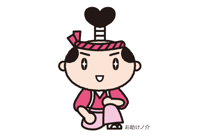お助けノ介