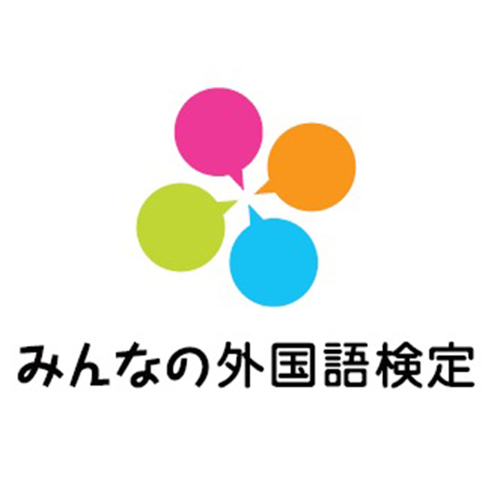 みんなの外国語検定