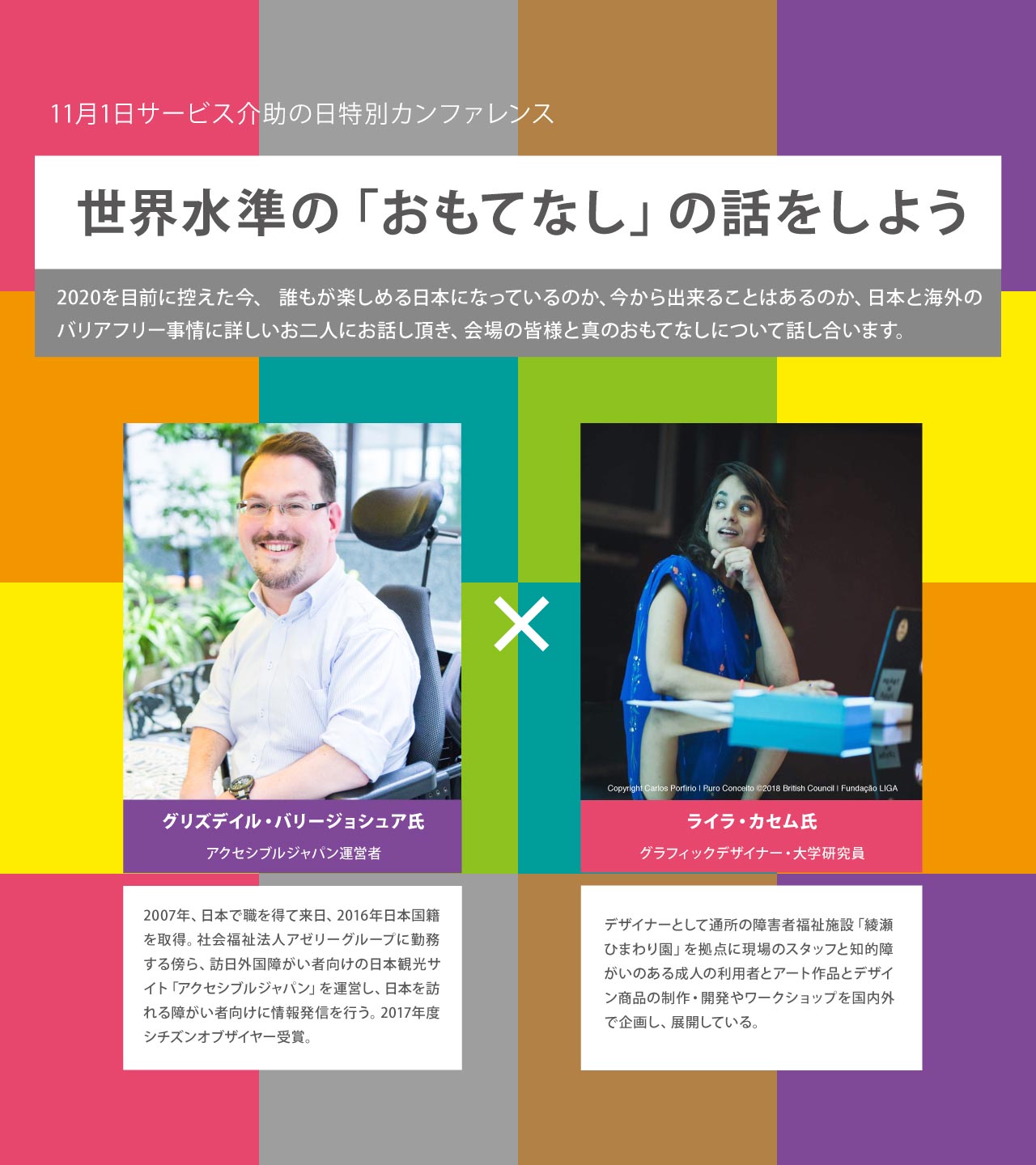 11月1日サービス介助の日特別カンファレンス 世界水準の「おもてなし」の話をしよう