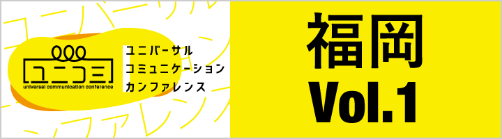 福岡 Vol.1 今こそ防災を考えるとき！