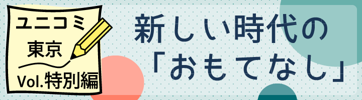 特別編 新しい時代の「おもてなし」