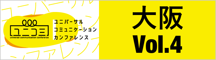 大阪 Vol.4「盲ろう」を、体験・知る・理解する