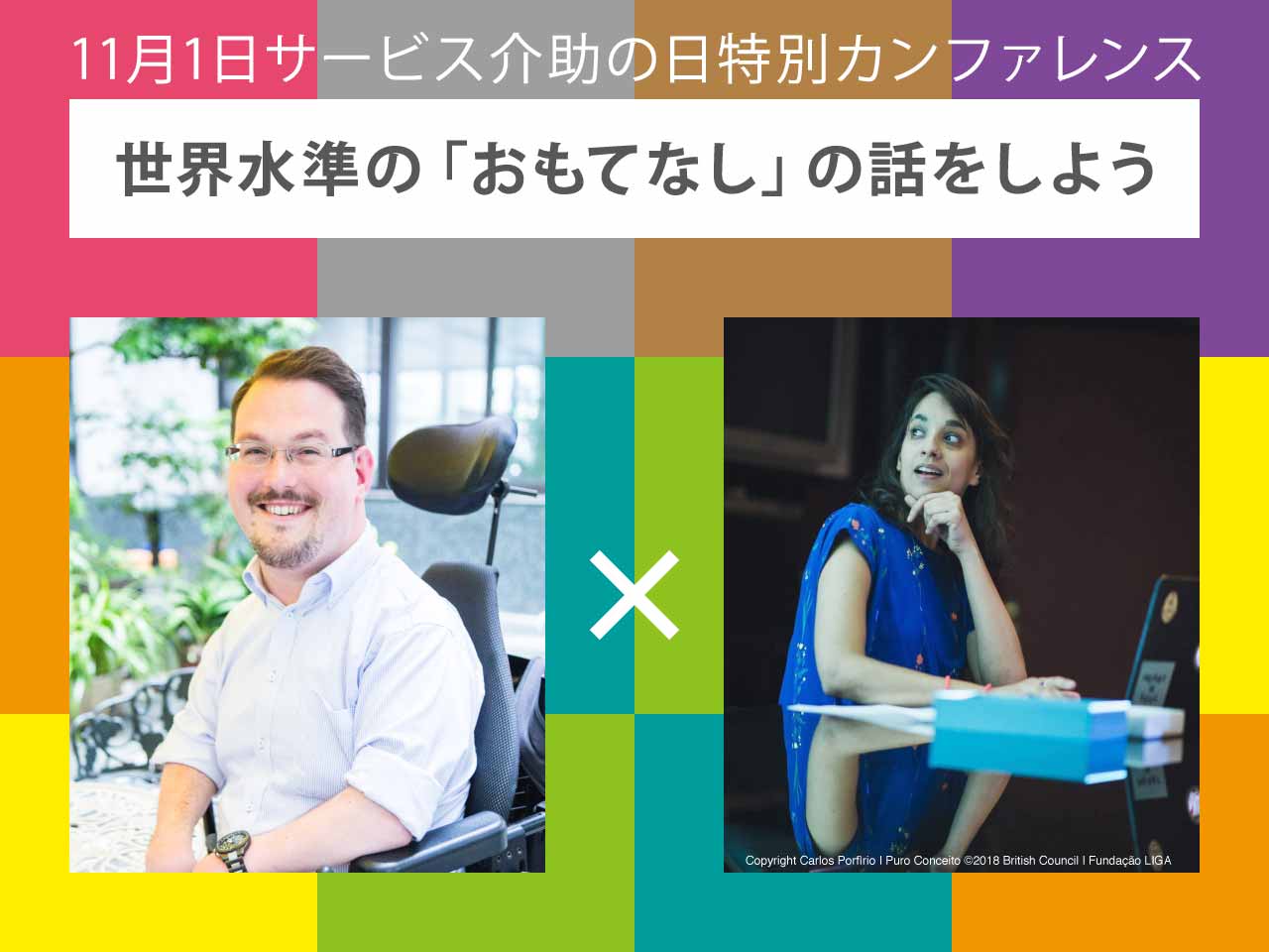 11月1日サービス介助の日特別カンファレンス