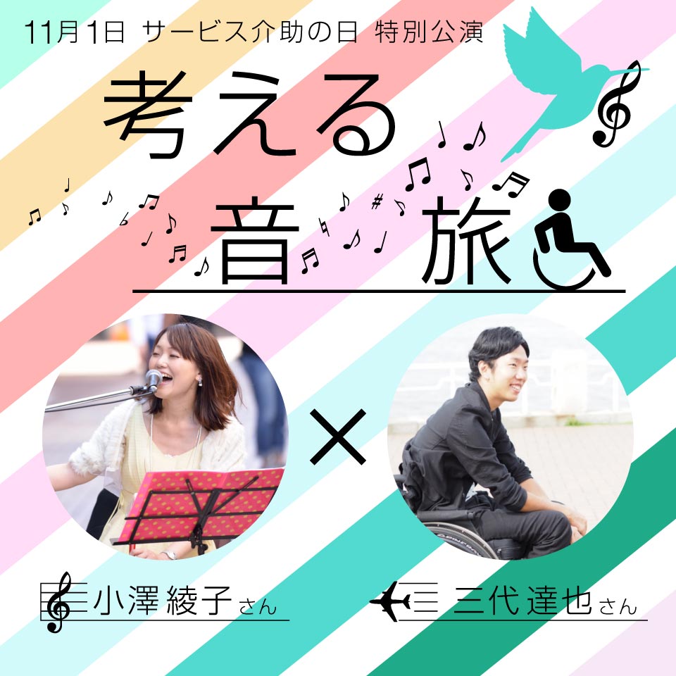 11月1日サービス介助の日特別公演