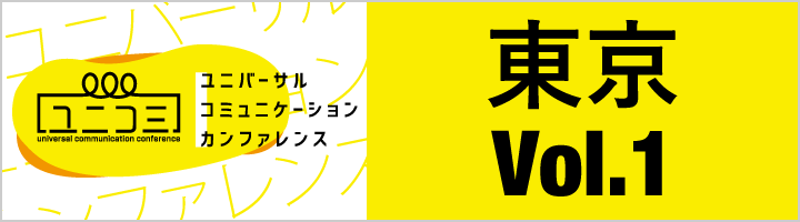東京 Vol.1 災害時に求められる企業の役割