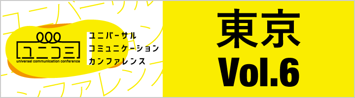 東京Vol.6 スポーツから広がる共生社会