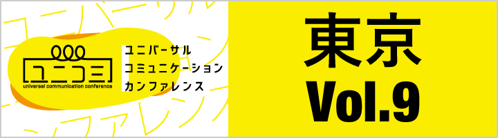 東京 Vol.9 ことばの壁を越えるコミュニケーション
