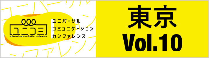 東京 Vol.10 心のバリアフリーを学び、実践する