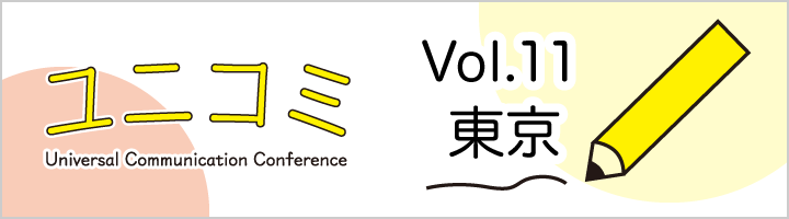 東京 Vol.11 ひとりの課題を起点とした商品がみんなのために