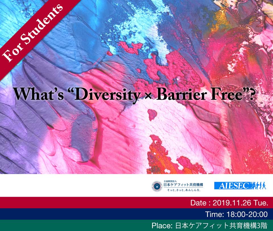 学生対象 What’s “Diversity × Barrier Free”?