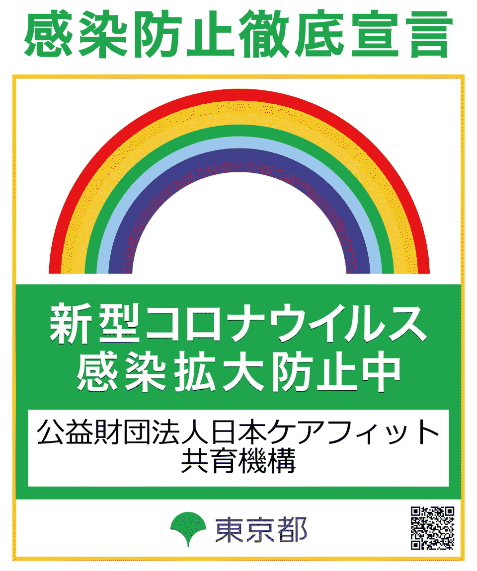 東京都 感染防止徹底宣言