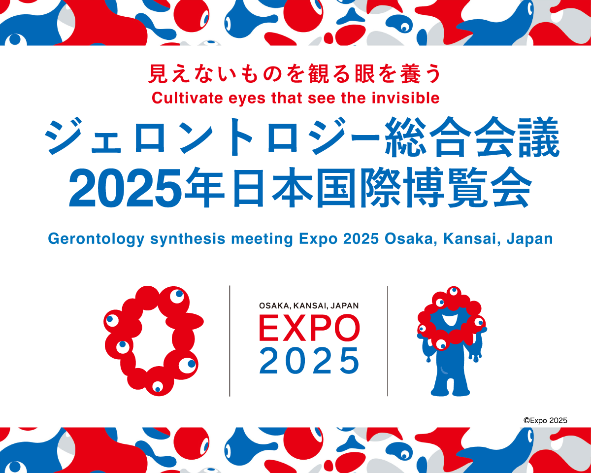 ジェロントロジー総合会議 2025年日本国際博覧会