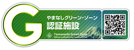 やまなしグリーン・ゾーン認証施設