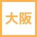 大阪