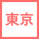 東京
