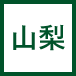 山梨